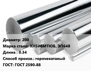 Круг нержавеющий 200 Сталь: ХН50ВМТЮБ, ЭП648 L=0.34 горячекатаный ГОСТ: ГОСТ 2590-88